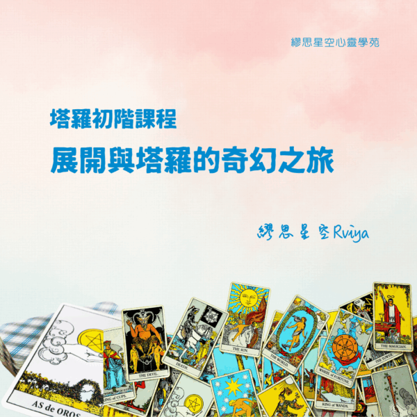 塔羅大阿爾卡納牌義課程