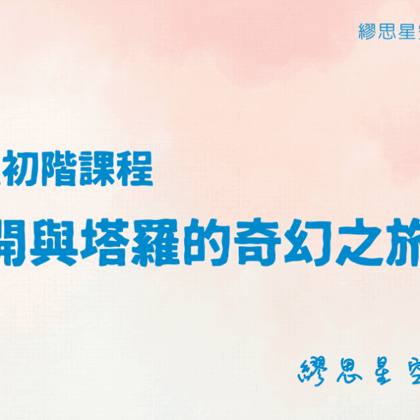 塔羅大阿爾卡納牌義課程