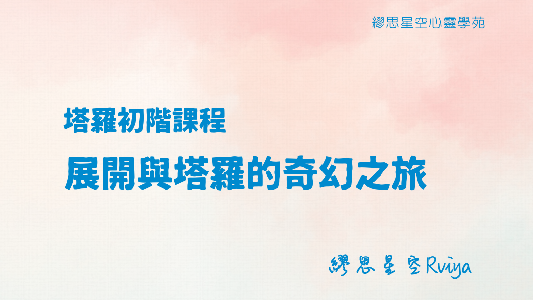 塔羅大阿爾卡納牌義課程