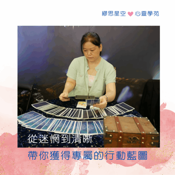 塔羅60分鐘一對一諮詢